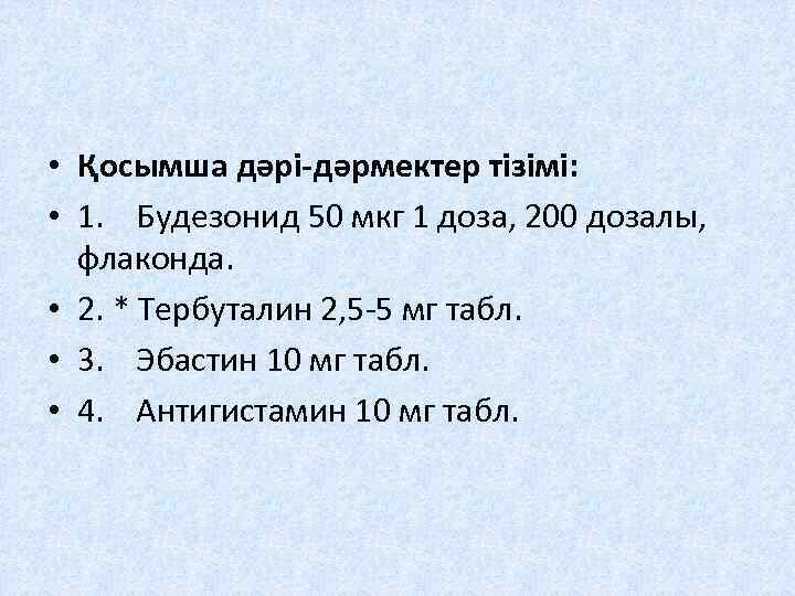  • Қосымша дəрі-дəрмектер тізімі: • 1. Будезонид 50 мкг 1 доза, 200 дозалы,