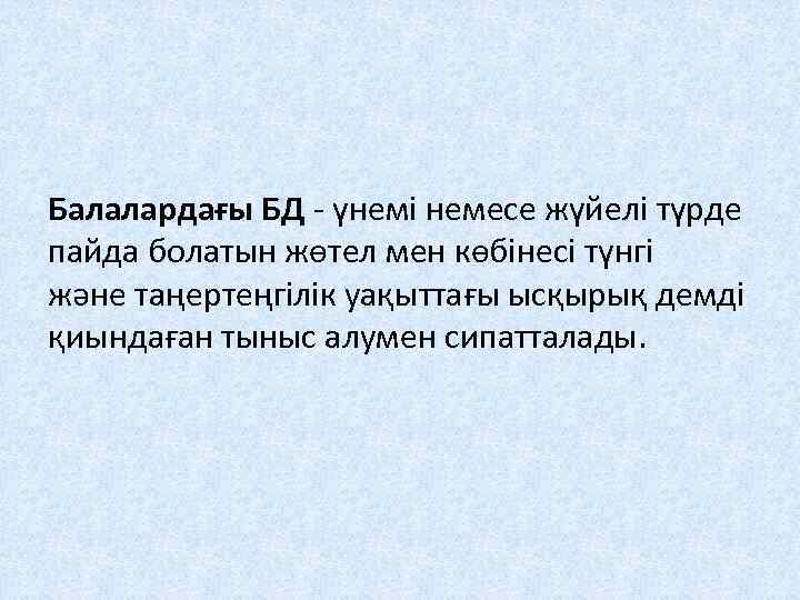 Балалардағы БД - үнемі немесе жүйелі түрде пайда болатын жөтел мен көбінесі түнгі жəне