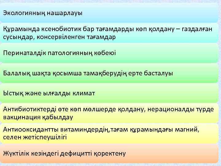 Экологияның нашарлауы Құрамында ксенобиотик бар тағамдарды көп қолдану – газдалған сусындар, консервіленген тағамдар Перинаталдік