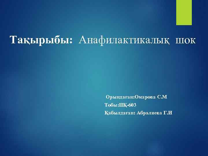  Тақырыбы: Анафилактикалық шок Орындаған: Омарова С. М Тобы: ПҚ-603 Қабылдаған: Абралиева Г. И