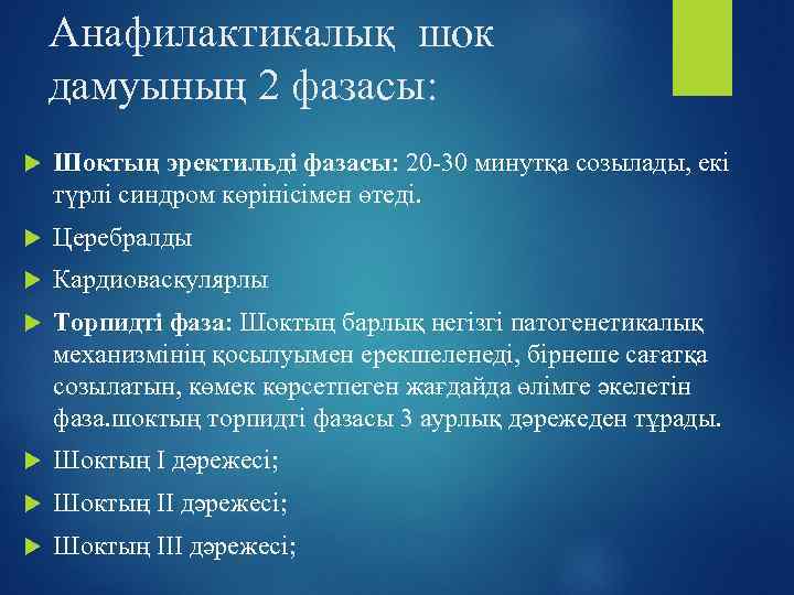 Анафилактикалық шок дамуының 2 фазасы: Шоктың эректильді фазасы: 20 -30 минутқа созылады, екі түрлі