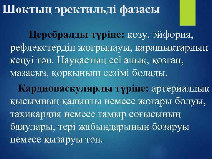Шоктың эректильді фазасы Церебралды түріне: қозу, эйфория, рефлекстердің жоғрылауы, қарашықтардың кеңуі тән. Науқастың есі