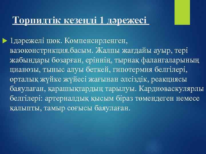 Торпидтік кезеңді 1 дәрежесі 1 дәрежелі шок. Компенсирленген, вазоконстрикция. басым. Жалпы жағдайы ауыр, тері