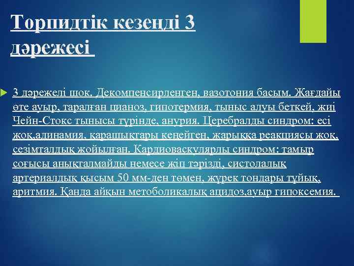  Торпидтік кезеңді 3 дәрежесі 3 дәрежелі шок. Декомпенсирленген, вазотония басым. Жағдайы өте ауыр,