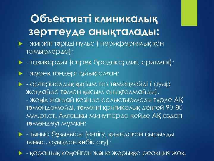 Объективті клиникалық зерттеуде анықталады: - жиі жіп тəрізді пульс ( перифериялық қан тамырларда); -