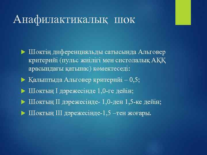Анафилактикалық шок Шоктің диференцияльды сатысында Альговер критерийі (пульс жиілігі мен систолалық АҚҚ арасындағы қатынас)