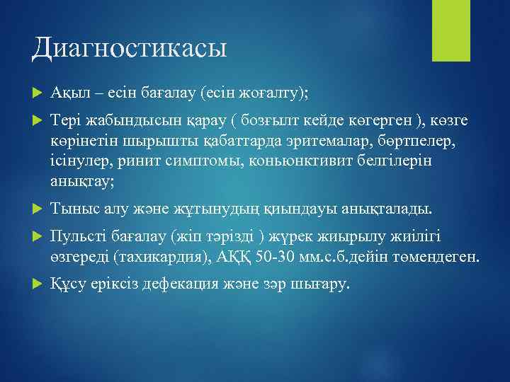 Диагностикасы Ақыл – есін бағалау (есін жоғалту); Тері жабындысын қарау ( бозғылт кейде көгерген