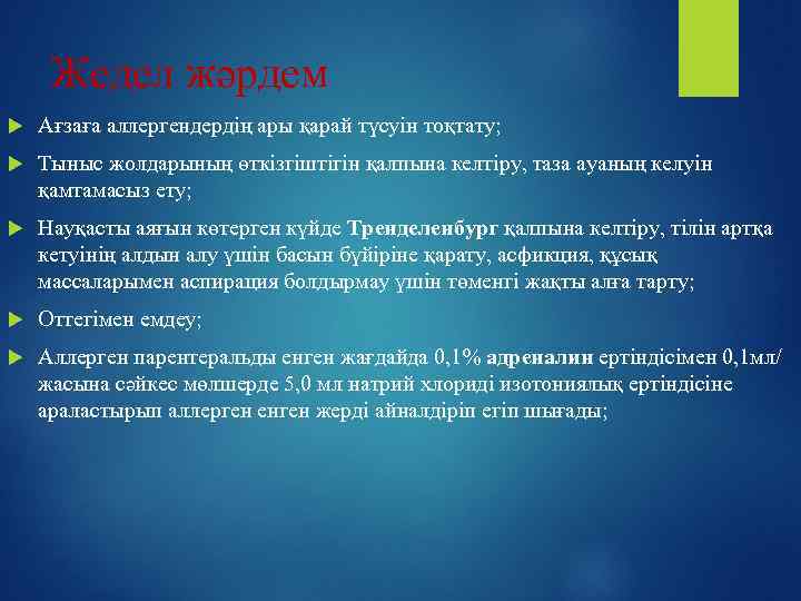Жедел жәрдем Ағзаға аллергендердің ары қарай түсуін тоқтату; Тыныс жолдарының өткізгіштігін қалпына келтіру, таза