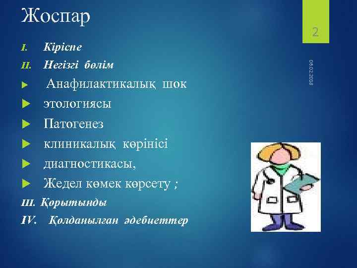Жоспар I. Анафилактикалық шок этологиясы Патогенез клиникалық көрінісі диагностикасы, Жедел көмек көрсету ; Қорытынды