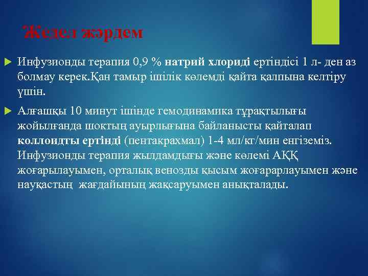 Жедел жәрдем Инфузионды терапия 0, 9 % натрий хлориді ертіндісі 1 л- ден аз