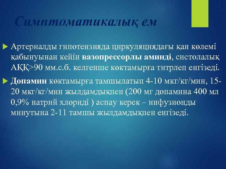Симптоматикалық ем Артериалды гипотензияда циркуляциядағы қан көлемі қабынуынан кейін вазопрессорлы аминді, систолалық АҚҚ>90 мм.