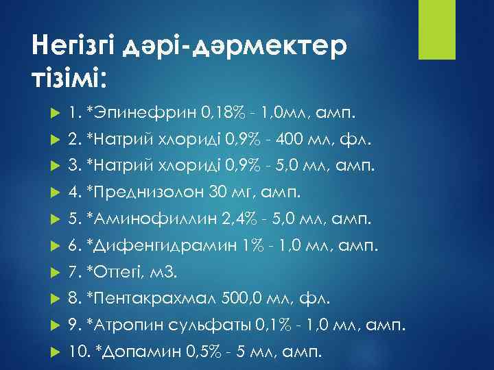 Негізгі дəрі-дəрмектер тізімі: 1. *Эпинефрин 0, 18% - 1, 0 мл, амп. 2. *Натрий