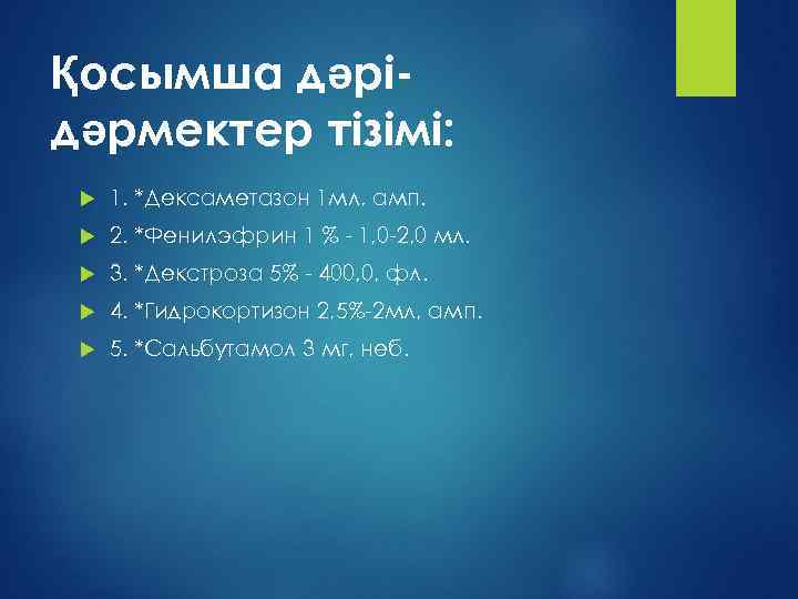 Қосымша дəрідəрмектер тізімі: 1. *Дексаметазон 1 мл, амп. 2. *Фенилэфрин 1 % - 1,