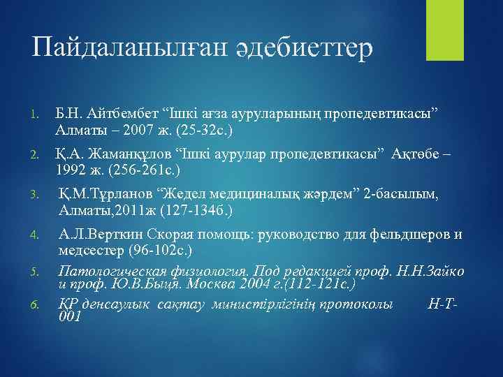 Пайдаланылған әдебиеттер 1. Б. Н. Айтбембет “Ішкі ағза ауруларының пропедевтикасы” Алматы – 2007 ж.