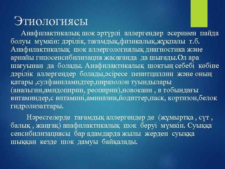 Этиологиясы Анафилактикалық шок әртүрлі аллергендер әсеринен пайда болуы мүмкін: дәрілік, тағамдық, физикалық, жұқпалы т.
