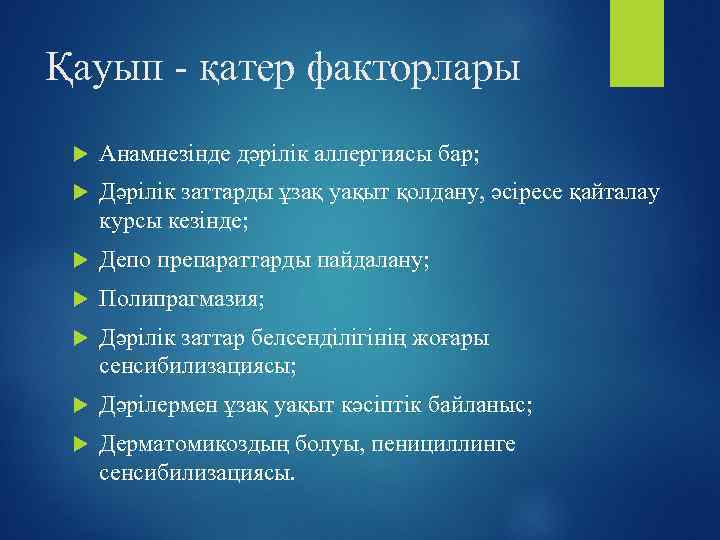 Қауып - қатер факторлары Анамнезінде дәрілік аллергиясы бар; Дәрілік заттарды ұзақ уақыт қолдану, әсіресе