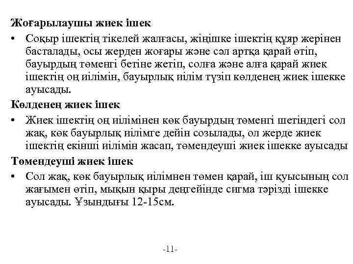 Жоғарылаушы жиек ішек • Соқыр ішектің тікелей жалғасы, жіңішке ішектің құяр жерінен басталады, осы
