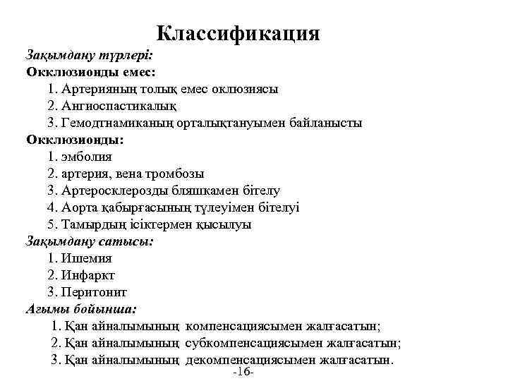 Классификация Зақымдану түрлері: Окклюзионды емес: 1. Артерияның толық емес оклюзиясы 2. Ангиоспастикалық 3. Гемодтнамиканың