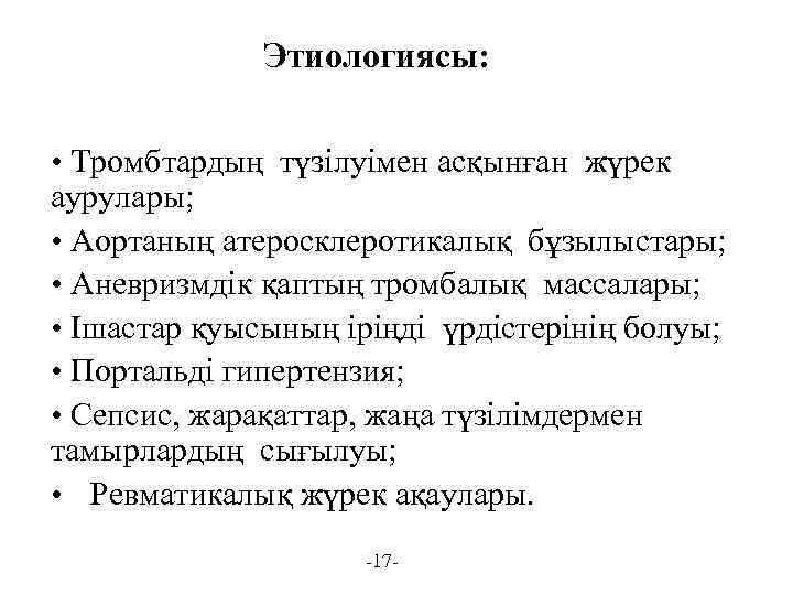 Этиологиясы: • Тромбтардың түзілуімен асқынған жүрек аурулары; • Аортаның атеросклеротикалық бұзылыстары; • Аневризмдік қаптың
