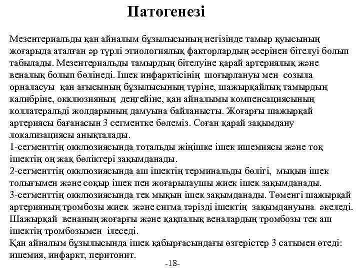 Патогенезі Мезентериальды қан айналым бұзылысының негізінде тамыр қуысының жоғарыда аталған әр түрлі этиологиялық факторлардың