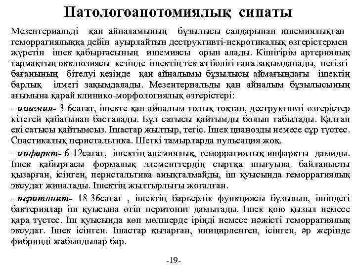 Патологоанотомиялық сипаты Мезентериальді қан айналамының бұзылысы салдарынан ишемиялықтан геморрагиялыққа дейін ауырлайтын деструктивті-некротикалық өзгерістермен жүретін
