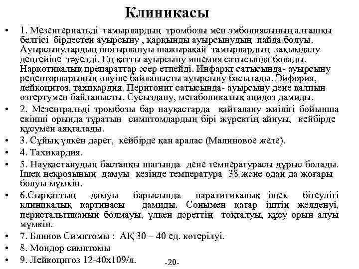 Клиникасы • • • 1. Мезентериальді тамырлардың тромбозы мен эмболиясының алғашқы белгісі бірдестен ауырсыну