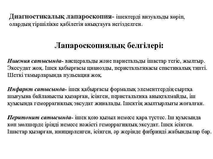 Диагностикалық лапароскопия- ішектерді визуальды көріп, олардың тіршілікке қабілетін анықтауға негізделген. Лапароскопиялық белгілері: Ишемия сатысында-