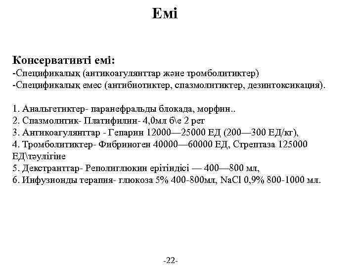 Емі Консервативті емі: -Спецификалық (антикоагулянттар және тромболитиктер) -Спецификалық емес (антибиотиктер, спазмолитиктер, дезинтоксикация). 1. Анальгетиктер-