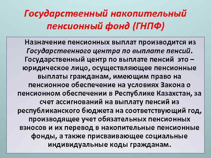 Государственный накопительный пенсионный фонд (ГНПФ) Назначение пенсионных выплат производится из Государственного центра по выплате