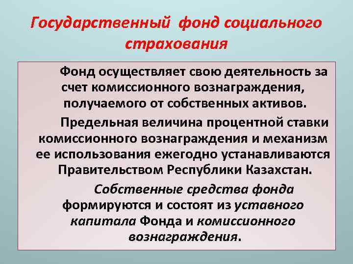 Государственный фонд социального страхования Фонд осуществляет свою деятельность за счет комиссионного вознаграждения, получаемого от