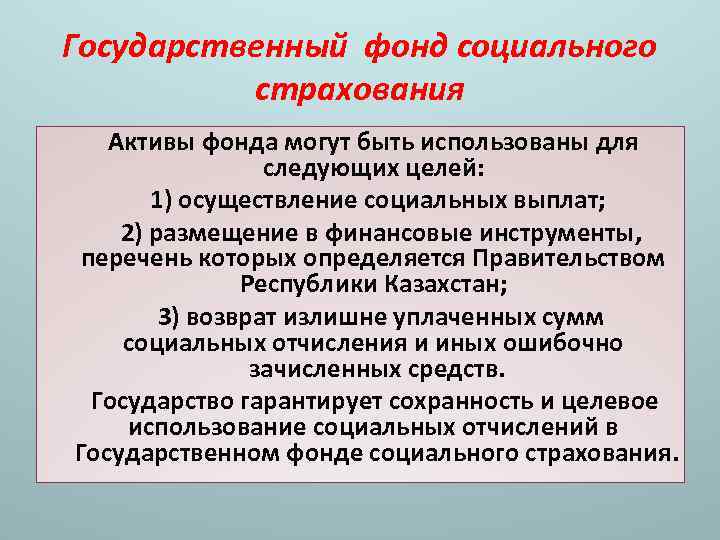 Государственный фонд социального страхования Активы фонда могут быть использованы для следующих целей: 1) осуществление