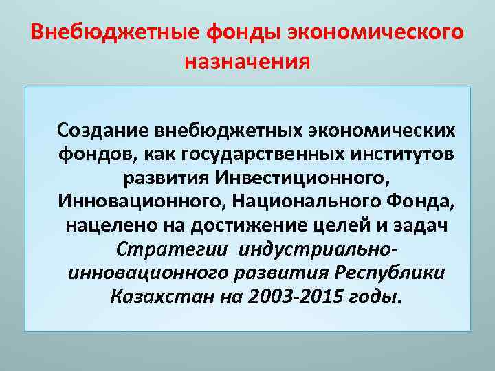 Внебюджетные фонды экономического назначения Создание внебюджетных экономических фондов, как государственных институтов развития Инвестиционного, Инновационного,