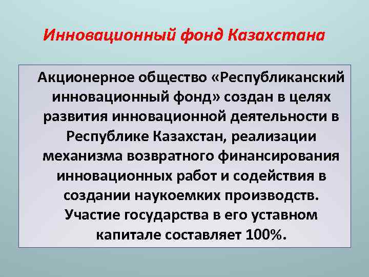 Инновационный фонд Казахстана Акционерное общество «Республиканский инновационный фонд» создан в целях развития инновационной деятельности