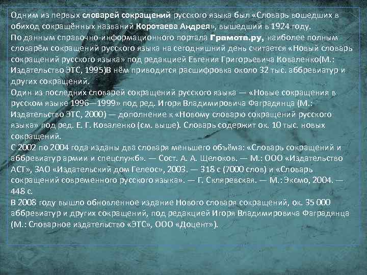 Читать в сокращении слово. Словарь сокращений современного русского языка. «Словарь вошедших в обиход сокращенных названий». Словарь сокращений современного русского языка г.н Скляревской. Первый словарь сокращений.