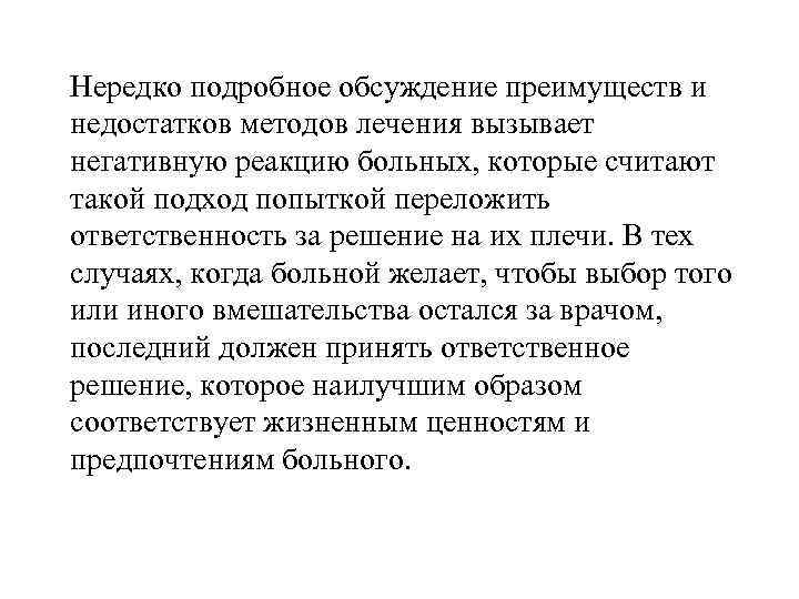 Нередко подробное обсуждение преимуществ и недостатков методов лечения вызывает негативную реакцию больных, которые считают
