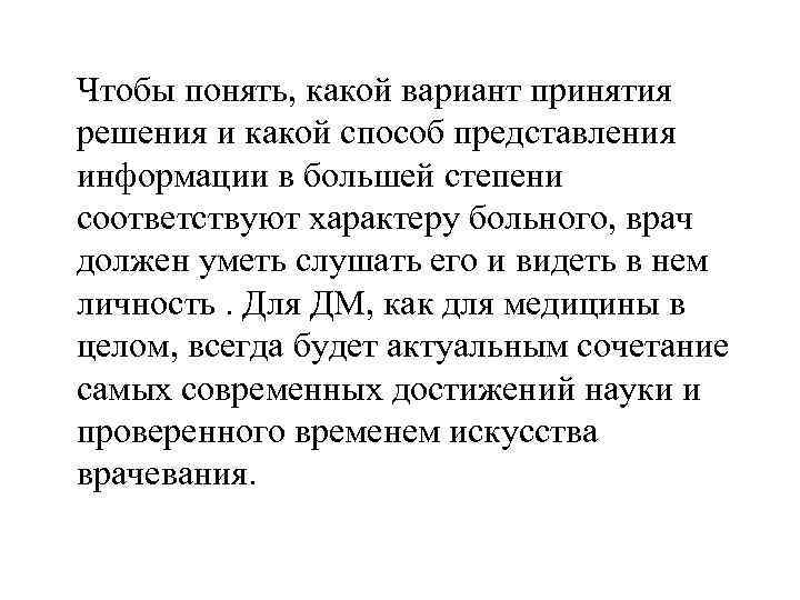 Чтобы понять, какой вариант принятия решения и какой способ представления информации в большей степени