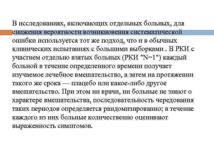 В исследованиях, включающих отдельных больных, для снижения вероятности возникновения систематической ошибки используется тот же