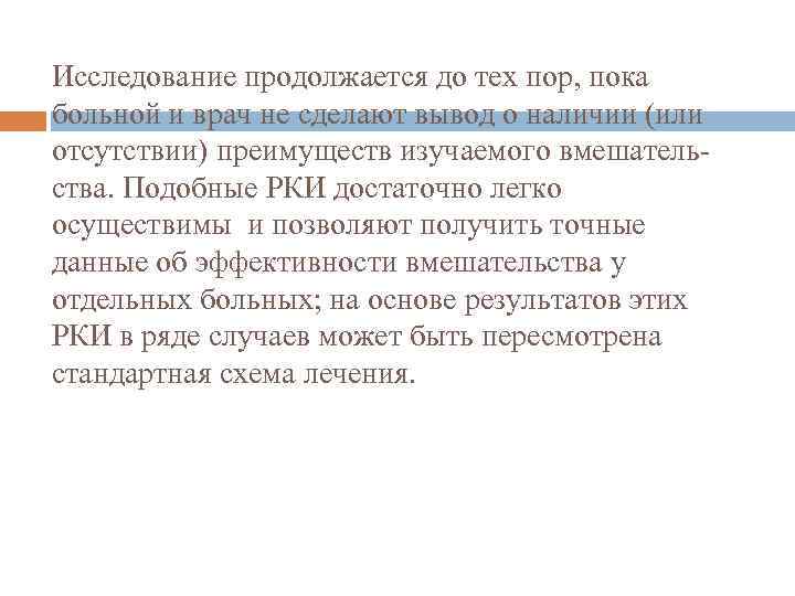 Исследование продолжается до тех пор, пока больной и врач не сделают вывод о наличии