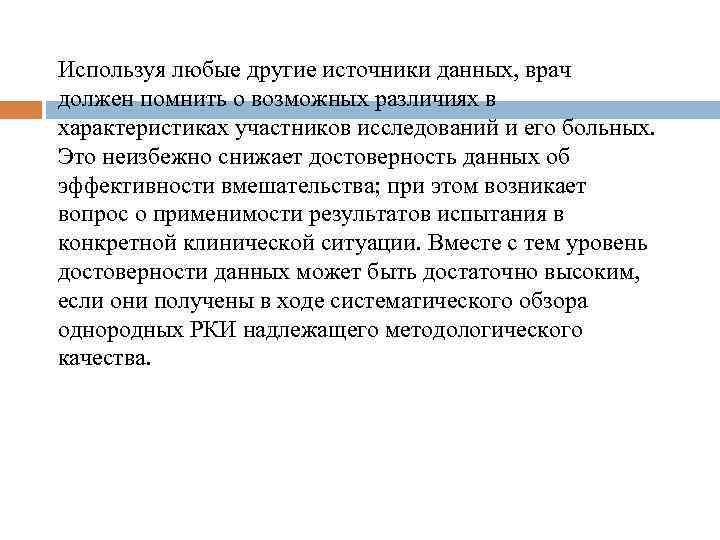 Используя любые другие источники данных, врач должен помнить о возможных различиях в характеристиках участников