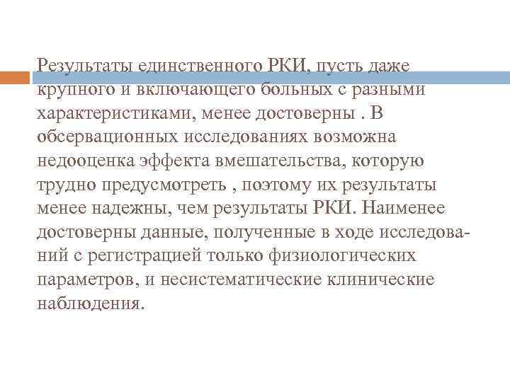 Результаты единственного РКИ, пусть даже крупного и включающего больных с разными характеристиками, менее достоверны.