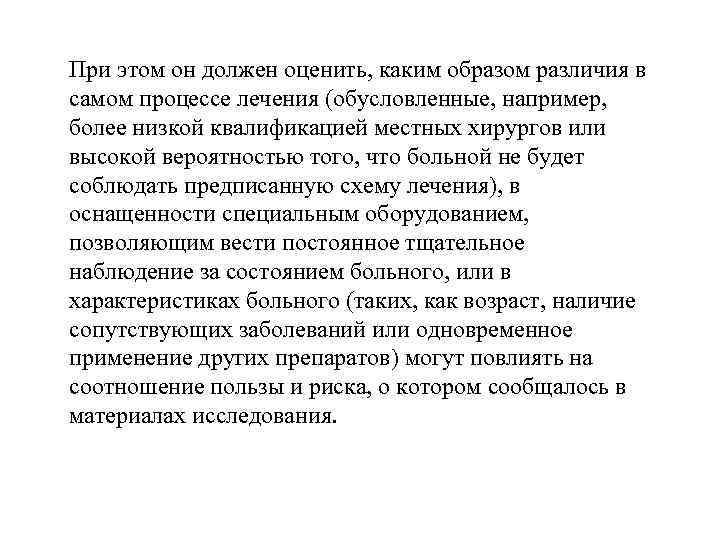 При этом он должен оценить, каким образом различия в самом процессе лечения (обусловленные, например,