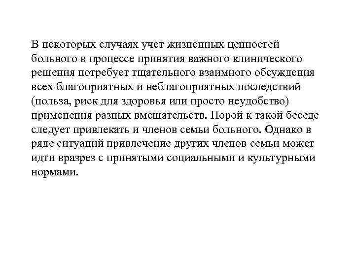 В некоторых случаях учет жизненных ценностей больного в процессе принятия важного клинического решения потребует