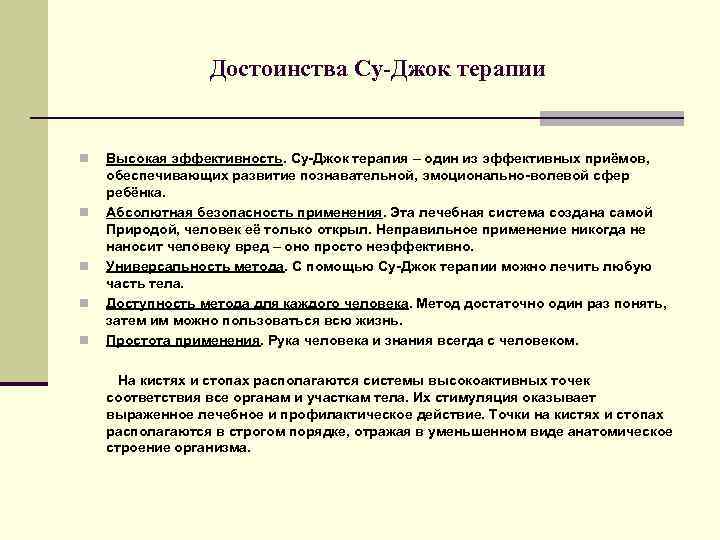 Достоинства Су-Джок терапии n n n Высокая эффективность. Су-Джок терапия – один из эффективных