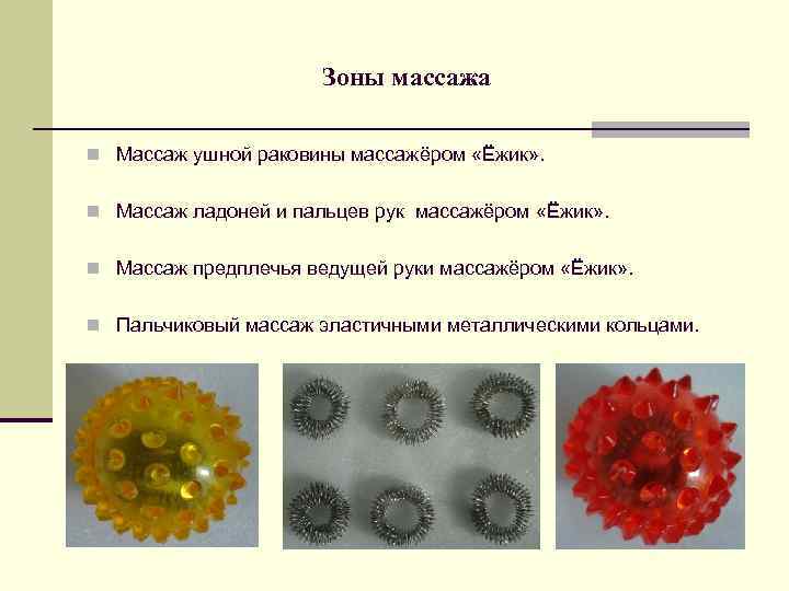 Зоны массажа n Массаж ушной раковины массажёром «Ёжик» . n Массаж ладоней и пальцев