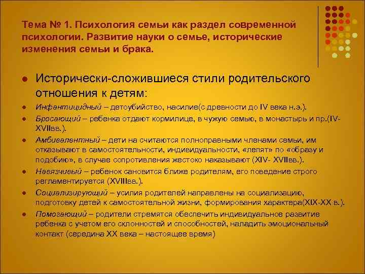 Тема № 1. Психология семьи как раздел современной психологии. Развитие науки о семье, исторические