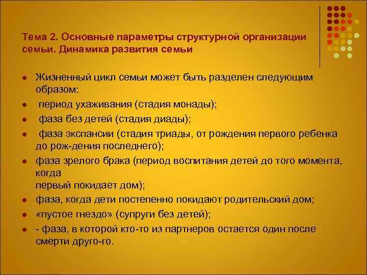 Тема 2. Основные параметры структурной организации семьи. Динамика развития семьи l l l l