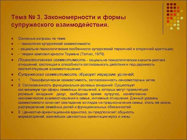 Тема № 3. Закономерности и формы супружеского взаимодействия. l Основные вопросы по теме: психология