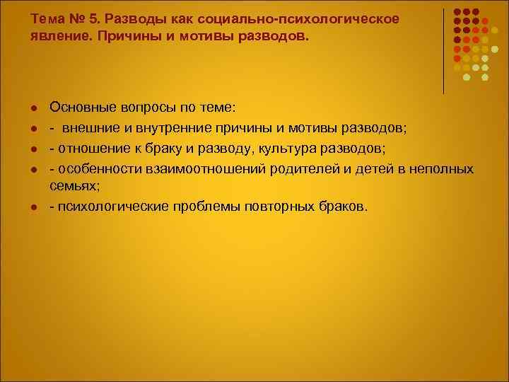 Тема № 5. Разводы как социально-психологическое явление. Причины и мотивы разводов. l l l