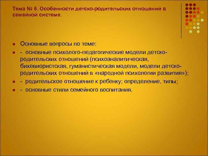 Тема № 6. Особенности детско-родительских отношений в семейной системе. l l Основные вопросы по
