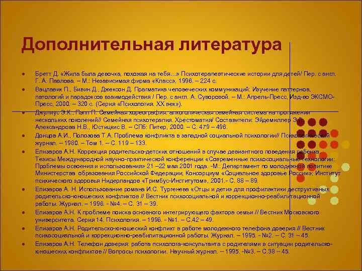 Дополнительная литература l l l l l Бретт Д. «Жила была девочка, похожая на